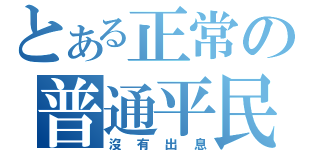 とある正常の普通平民（沒有出息）