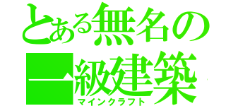 とある無名の一級建築（マインクラフト）