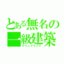 とある無名の一級建築（マインクラフト）