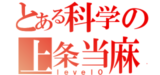 とある科学の上条当麻（ｌｅｖｅｌ０）