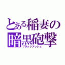 とある稲妻の暗黒砲撃（ブラックアッシュ）