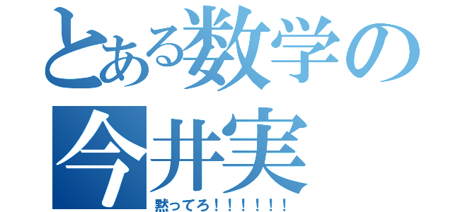 とある数学の今井実（黙ってろ！！！！！！）