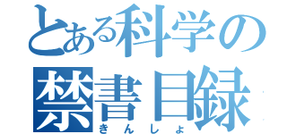 とある科学の禁書目録（きんしょ）