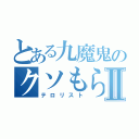 とある九魔鬼のクソもらしⅡ（テロリスト）