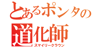 とあるポンタの道化師（スマイリークラウン）