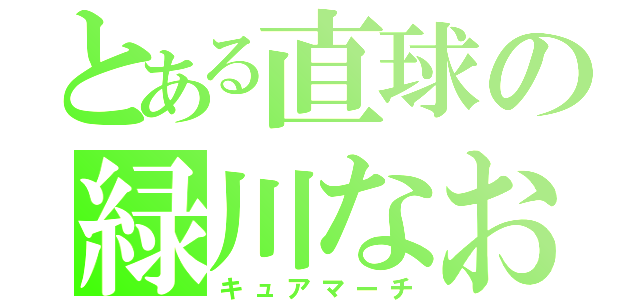 とある直球の緑川なお（キュアマーチ）