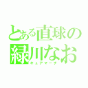 とある直球の緑川なお（キュアマーチ）