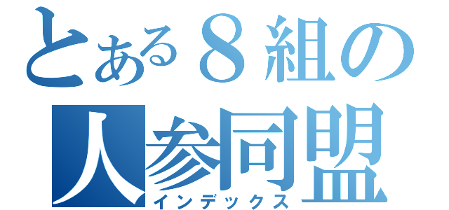 とある８組の人参同盟（インデックス）