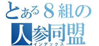 とある８組の人参同盟（インデックス）