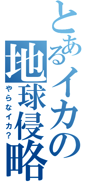 とあるイカの地球侵略！（やらなイカ？）