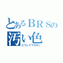 とあるＢＲＳの汚い色（どうしてマカロン）