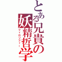 とある兄貴の妖精哲学（フィロソフィー）