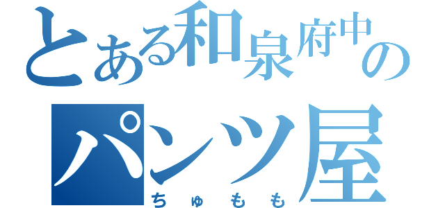 とある和泉府中のパンツ屋（ちゅもも）