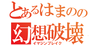 とあるはまのの幻想破壊（イマジンブレイク）