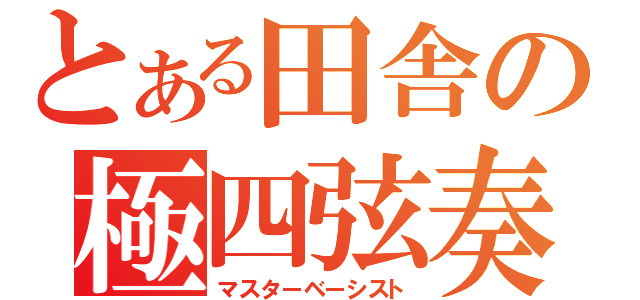 とある田舎の極四弦奏者（マスターベーシスト）