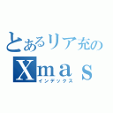 とあるリア充のＸｍａｓ（インデックス）