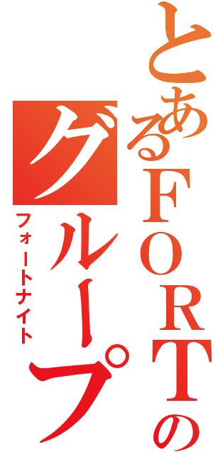 とあるＦＯＲＴＯＮＩＴＥのグループ（フォートナイト）