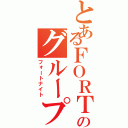 とあるＦＯＲＴＯＮＩＴＥのグループ（フォートナイト）