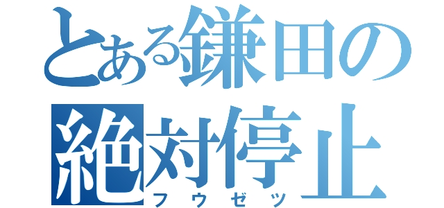 とある鎌田の絶対停止（フウゼツ）