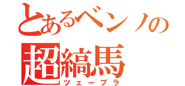 とあるベンノの超縞馬（ツェーブラ）