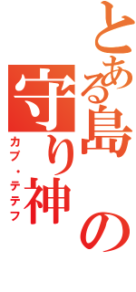 とある島の守り神（カプ・テテフ）