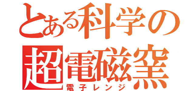 とある科学の超電磁窯（電子レンジ）