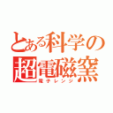 とある科学の超電磁窯（電子レンジ）