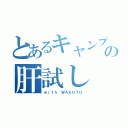 とあるキャンプの肝試し（ｗｉｔｈ ＷＡＫＯＴＯ）