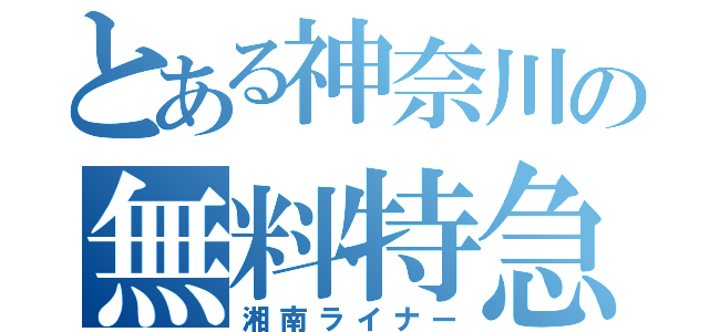 とある神奈川の無料特急（湘南ライナー）