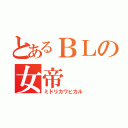 とあるＢＬの女帝（ミドリカワヒカル）