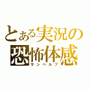 とある実況の恐怖体感（サンヘルプ）