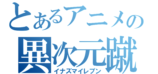 とあるアニメの異次元蹴球（イナズマイレブン）