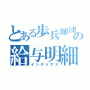 とある歩兵師団の給与明細（インデックス）