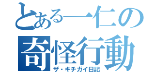 とある一仁の奇怪行動（ザ・キチガイ日記）