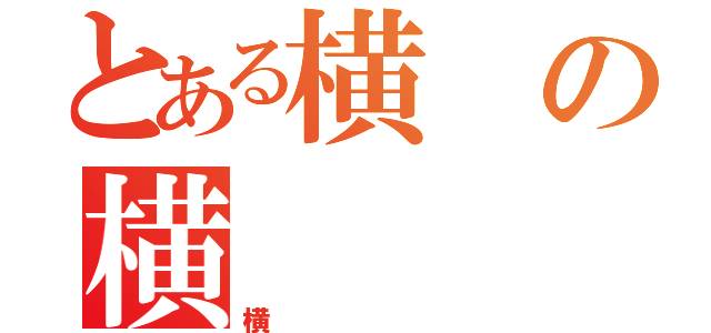 とある横の横（横）