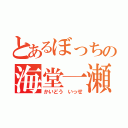 とあるぼっちの海堂一瀬（かいどう いっせ）