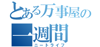 とある万事屋の一週間（ニートライフ）