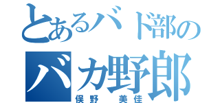 とあるバド部のバカ野郎（俣野 美佳）