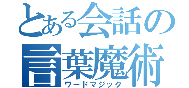 とある会話の言葉魔術（ワードマジック）