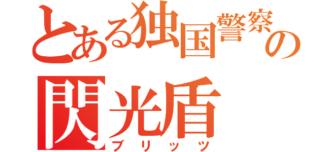 とある独国警察の閃光盾（ブリッツ）