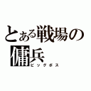 とある戦場の傭兵（ビッグボス）