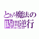 とある魔法の時間逆行（何度でも繰り返す）