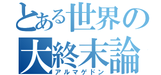 とある世界の大終末論（アルマゲドン）