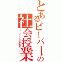 とあるビーバーの社会授業（パーフェクト社会教室）