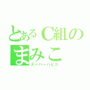 とあるＣ組のまみこ（スーパーパピコ）