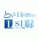 とある日向野のＬＳ目録（リーダーシップ開発）