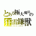 とある極大魔法の狂雷鎌獣（イスネーゼ・イルサイズ）