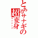 とあるサナギの超変身（ライジング）