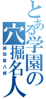 とある学園の穴掘名人（綾部喜八郎）