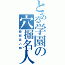 とある学園の穴掘名人（綾部喜八郎）